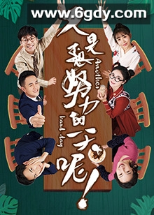 又是努力的一天呢(2021)完结已完结迅雷网盘全集下载