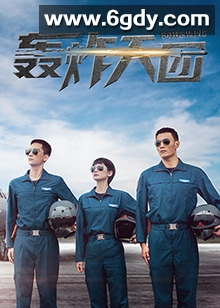 轰炸天团(2022)完结已完结迅雷网盘全集下载