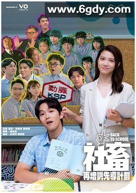 社畜再培训先导计划(2025)完结15集全迅雷网盘全集下载