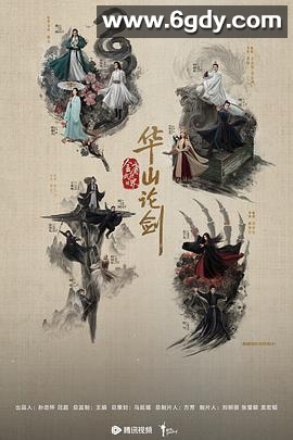 华山论剑之南帝北丐(2025)完结8集全迅雷网盘全集下载