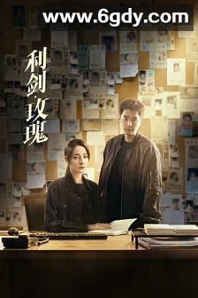 利剑·玫瑰(2025)完结32集全迅雷网盘全集下载