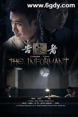 告密者(2010)完结全27集迅雷网盘全集下载