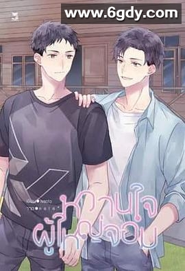 村长的甜心(2025)完结已完结迅雷网盘全集下载