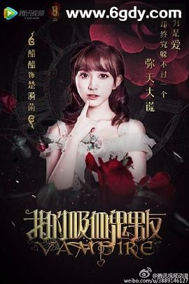 我的吸血鬼男友(2016)完结已完结迅雷网盘全集下载