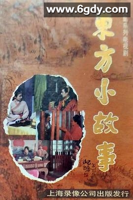 东方小故事(1994)完结已完结迅雷网盘全集下载