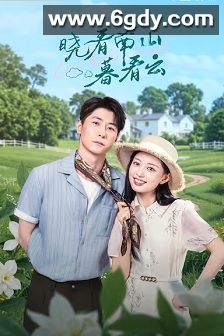 晓看南山暮看云(2025)完结24集全迅雷网盘全集下载