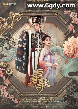 与君歌(2021)完结49集全迅雷网盘全集下载