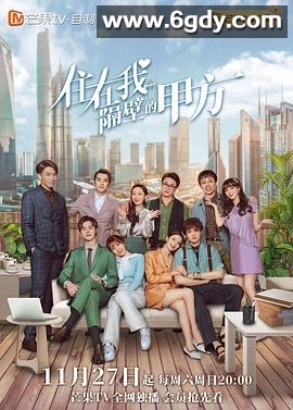 住在我隔壁的甲方(2021)完结24集全迅雷网盘全集下载