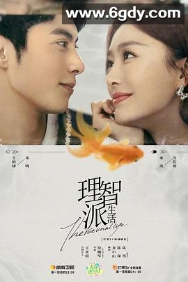 理智派生活(2021)完结35集全迅雷网盘全集下载