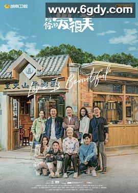 对你的爱很美(2021)完结44集全迅雷网盘全集下载