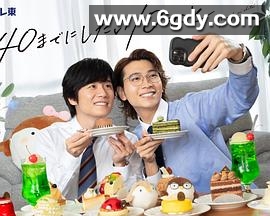 40岁前想要达成的10件事(2025)完结已完结迅雷网盘全集下载