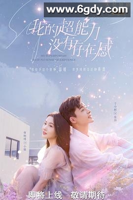 我的超能力没有存在感(2022)完结已完结迅雷网盘全集下载
