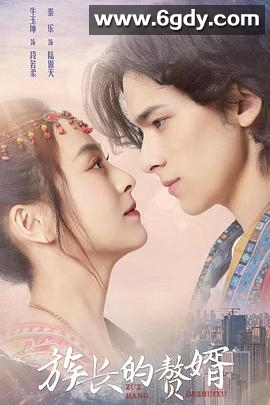 族长的赘婿(2022)完结已完结迅雷网盘全集下载