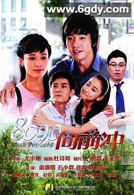 8090向前冲(2013)完结已完结迅雷网盘全集下载