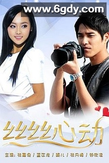丝丝心动(2010)完结已完结迅雷网盘全集下载