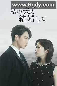 请和我的老公结婚(2025)完结10集全迅雷网盘全集下载