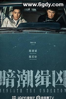 暗潮缉凶(2025)完结19集全迅雷网盘全集下载