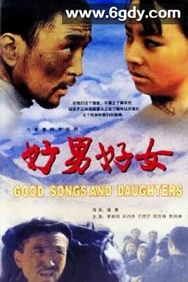 好男好女(1989)完结已完结迅雷网盘全集下载