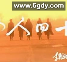 女人四十(1997)完结已完结迅雷网盘全集下载