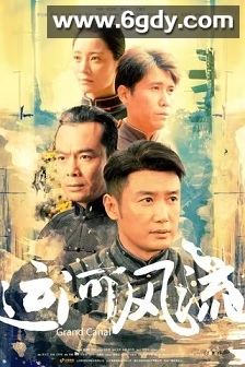 运河风流(2022)完结40集全迅雷网盘全集下载