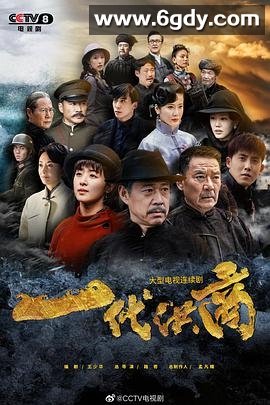 一代洪商(2022)完结40集全迅雷网盘全集下载