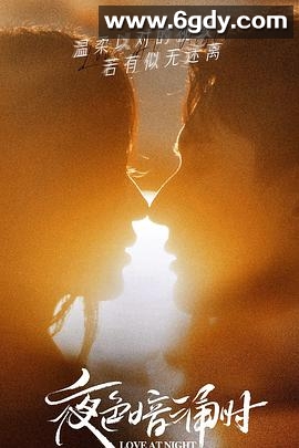 夜色暗涌时(2021)完结30集全迅雷网盘全集下载