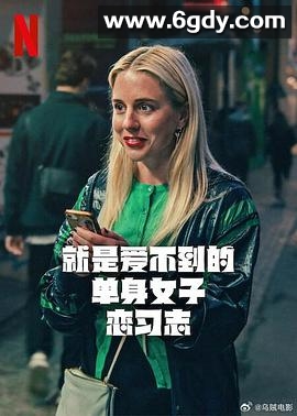 就是爱不到的单身女子恋习志(2025)完结7集全迅雷网盘全集下载