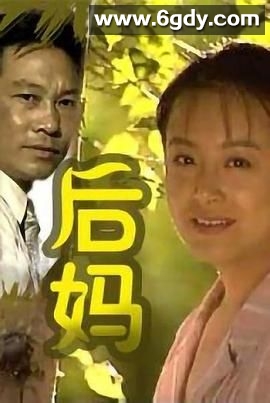 后妈(1996)完结已完结迅雷网盘全集下载