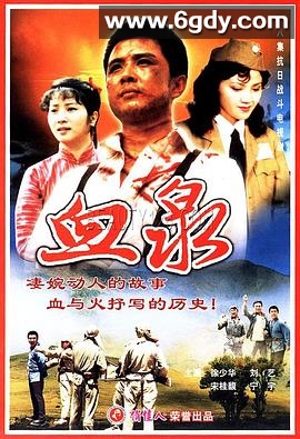 血泉(1989)完结已完结迅雷网盘全集下载