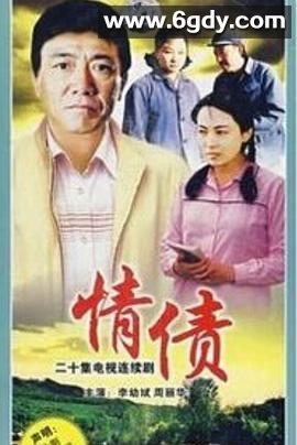 情债(1995)完结已完结迅雷网盘全集下载