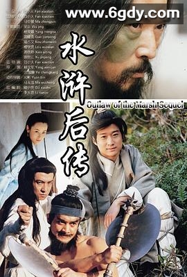 水浒后传(1998)完结已完结迅雷网盘全集下载