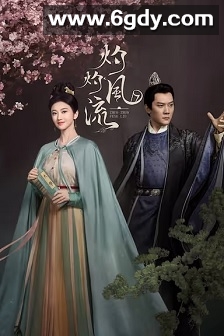 灼灼风流(2023)完结40集全迅雷网盘全集下载