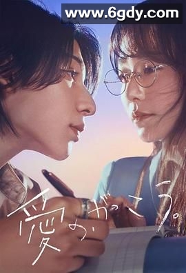 爱的，学校。(2025)完结11集全迅雷网盘全集下载