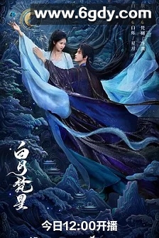 白月梵星(2025)完结40集全迅雷网盘全集下载