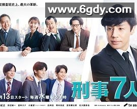 刑事7人 第八季(2022)完结已完结迅雷网盘全集下载
