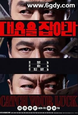 抓住大运(2025)完结更新第121集迅雷网盘全集下载