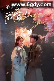 我知道我爱你(2023)完结24集全迅雷网盘全集下载