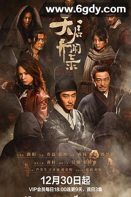 天启异闻录(2023)完结12集全迅雷网盘全集下载