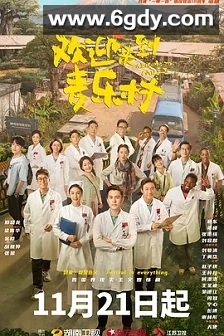 欢迎来到麦乐村(2023)完结35集全迅雷网盘全集下载