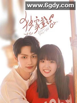 独家童话(2023)完结24集全迅雷网盘全集下载