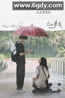 白日梦我(2023)完结30集全迅雷网盘全集下载