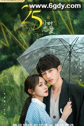 25小时恋爱(2023)完结24集全迅雷网盘全集下载