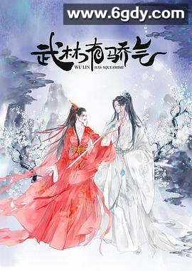 武林有侠气(2023)完结22集全迅雷网盘全集下载