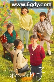 我们的日子(2023)完结38集全迅雷网盘全集下载