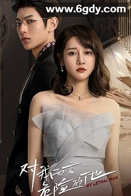 对我而言危险的他(2023)完结24集全迅雷网盘全集下载