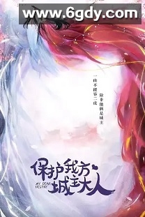 保护我方城主大人(2023)完结24集全迅雷网盘全集下载