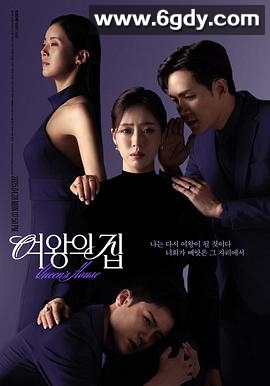 女王之家(2025)完结100集全迅雷网盘全集下载