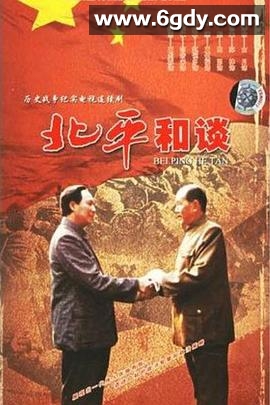 北平和谈(1998)完结已完结迅雷网盘全集下载