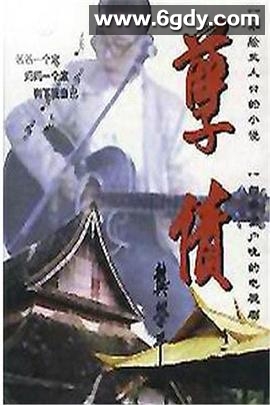 孽债(1994)完结已完结迅雷网盘全集下载