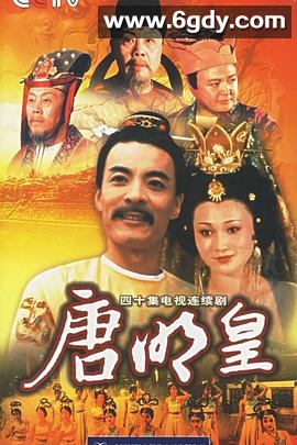 唐明皇(1993)完结已完结迅雷网盘全集下载